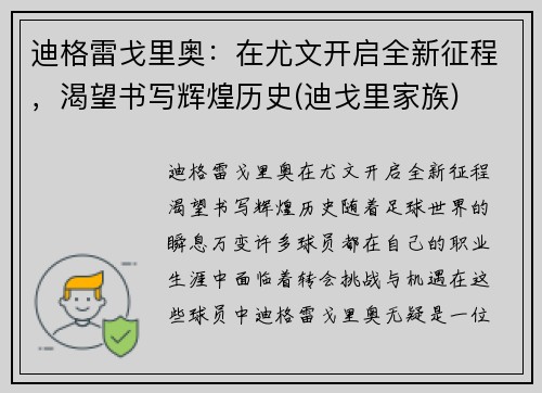 迪格雷戈里奥：在尤文开启全新征程，渴望书写辉煌历史(迪戈里家族)