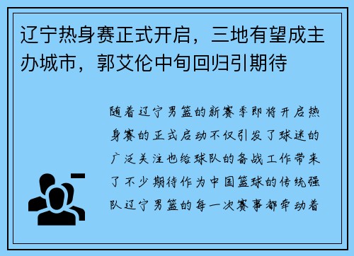 辽宁热身赛正式开启，三地有望成主办城市，郭艾伦中旬回归引期待