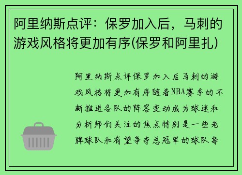 阿里纳斯点评：保罗加入后，马刺的游戏风格将更加有序(保罗和阿里扎)
