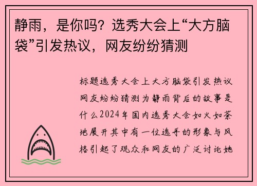 静雨，是你吗？选秀大会上“大方脑袋”引发热议，网友纷纷猜测