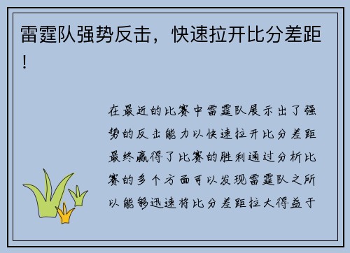雷霆队强势反击，快速拉开比分差距！