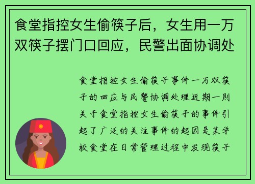 食堂指控女生偷筷子后，女生用一万双筷子摆门口回应，民警出面协调处理