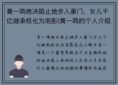 黄一鸣绝决阻止她步入豪门，女儿千亿继承权化为泡影(黄一鸣的个人介绍)